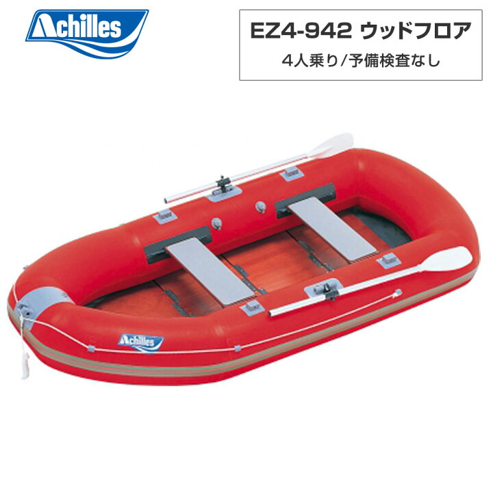 楽天市場】EZ4-942 ウッドフロア レッド 4人乗り ゴムボート アキレス 