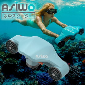 電動水中スクーター シュノーケリング ASIWO アシウォ MANTA マンタ ASW-EL-SS03 シースクーター ウォータースポーツ