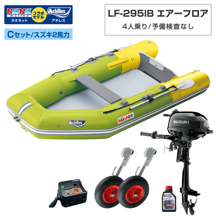 楽天市場】ゴムボート LF-295IB エアーフロア アキレス×ネオネット 