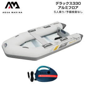 ゴムボート AQUA MARINA アクアマリーナ DELUXE デラックス330 5人乗り アルミフロア Aセット