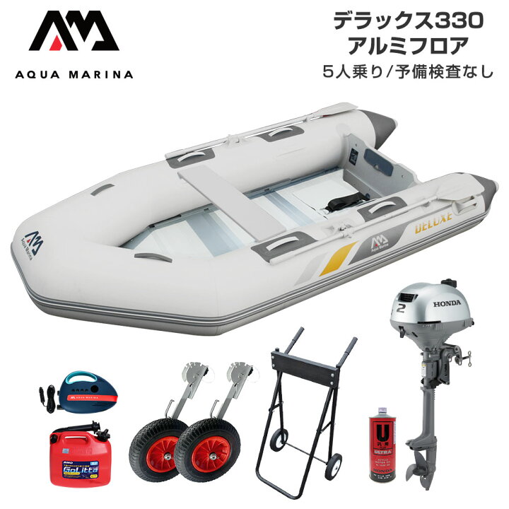 楽天市場 ゴムボート 釣り フィッシング ホンダ 2馬力 船外機 アクアマリーナ デラックス330 5人乗り アルミフロア Fセット ネオネットマリン楽天市場店