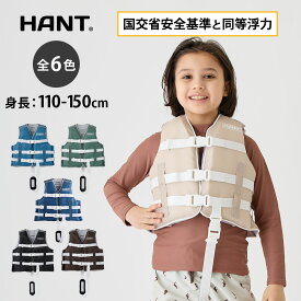最大2000円OFFクーポン! 【レビュー書いてプレゼント！】【身長110cm〜】ライフジャケット 子供用 子ども こども キッズ チャイルド 救命胴衣 ライフベスト 股下ベルト 笛付き HANT(ハント)