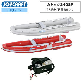 カヤック340SP (KYK-340SP) 2024 HSセット オール・腰掛板・電動ポンプ付き 2人乗り ゴムボート 釣り ジョイクラフト