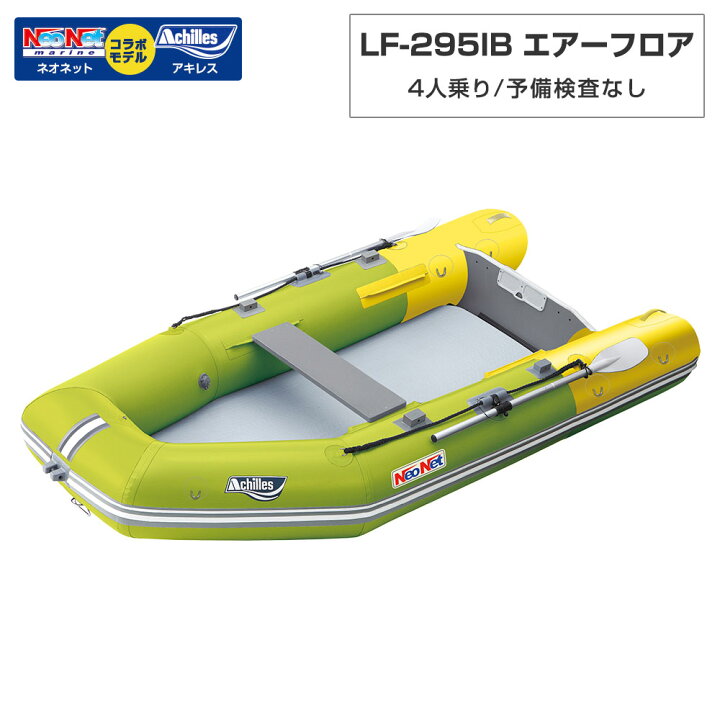 楽天市場】4人乗り ゴムボート LF-295IB エアーフロア アキレス×ネオ 