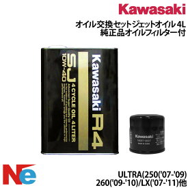 カワサキ オイル交換セット KAWASAKI STX-15F/S、STX-12F、ULTRA250/260/LX(-11) 純正品オイルフィルター付き 4L ジェットスキー　水上バイク PWC KAWASAKI