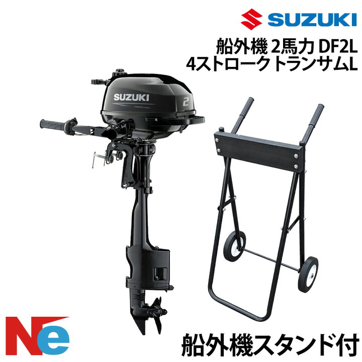 楽天市場】SUZUKI(スズキ)船外機 2馬力 DF2S 4ストロークトランサムL船 