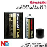 カワサキ オイル交換セット KAWASAKI ULTRA300/310/LX(’12-) 社外品オイルフィルター付き 5L ジェットス…