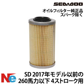 純正オイルフィルター　2017年以前の260馬力以下モデル用(スパーク除く) シードゥ ジェットスキー SEA-DOO
