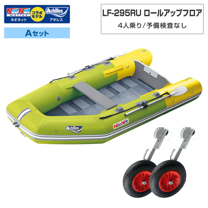 楽天市場】ゴムボート LF-295RU ロールアップフロア アキレス×ネオ 