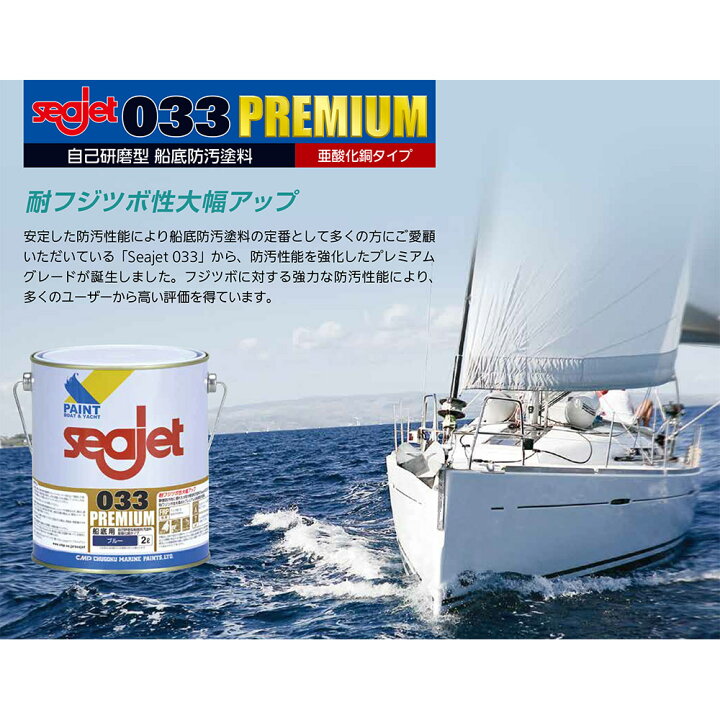 楽天市場】船底塗料 シージェット 033 プレミアム 中国塗料 自己研磨型 