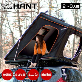 ルーフテント HANT リヤオープン型 2-3人用 ハードシェル テント ルーフトップテント 車中泊 キャンプ アウトドア 防災 防水