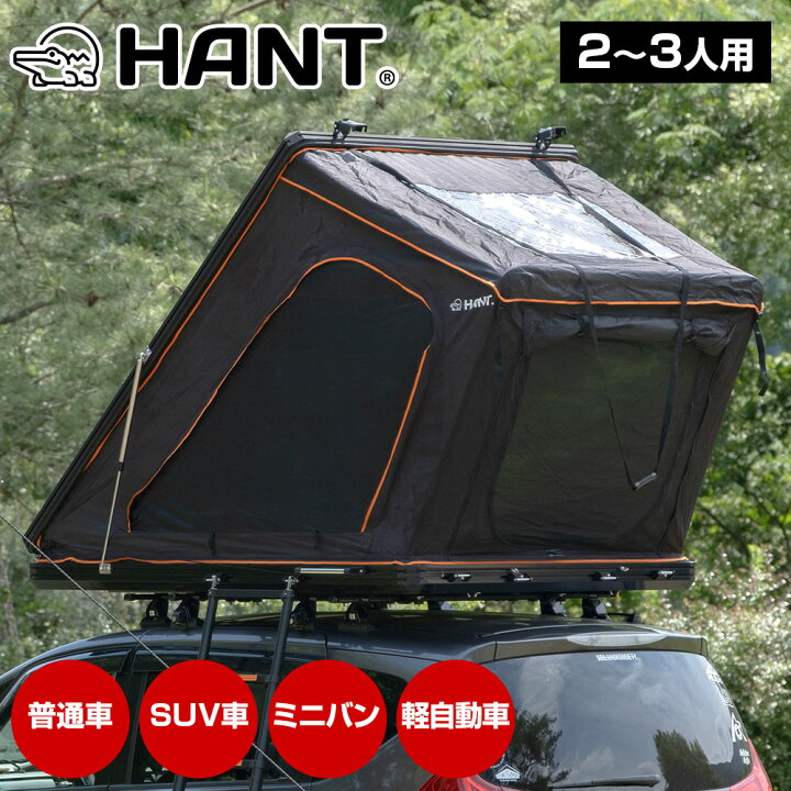 楽天市場】ルーフテント HANT リヤオープン型 2-3人用 ハードシェル 