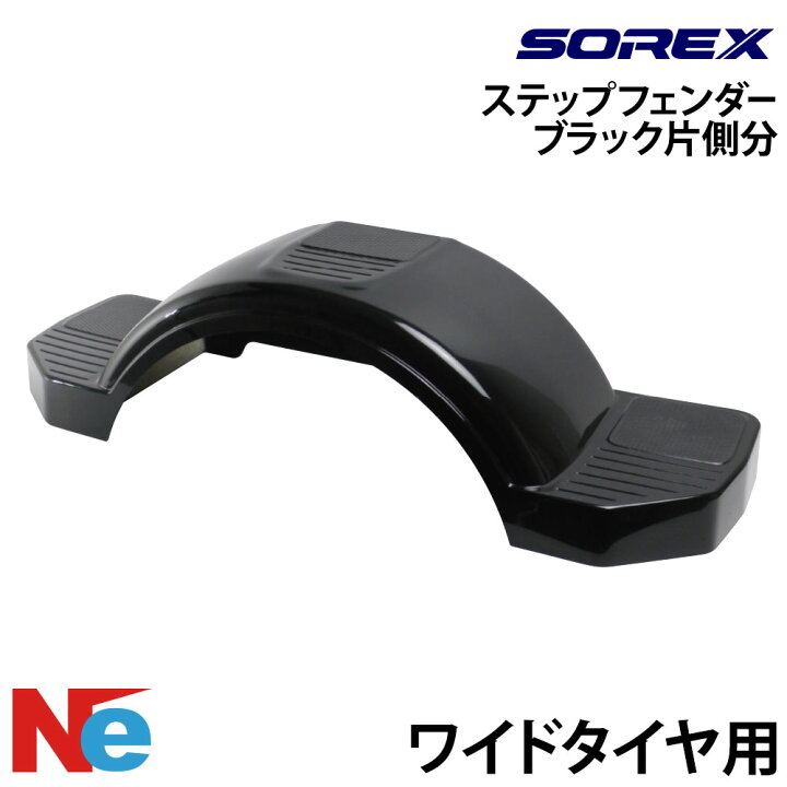 楽天市場】ソレックス トレーラー用 ステップフェンダー 片側分 ワイド 