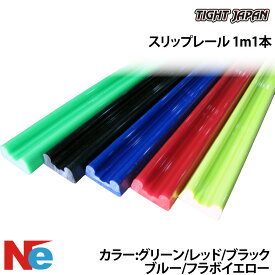 タイトジャパン トレーラー用 スリップレール 1m1本 グリーン レッド ブラック ブルー フラボイエロー 緑 赤 黒 青 黄 TIGHT JAPAN