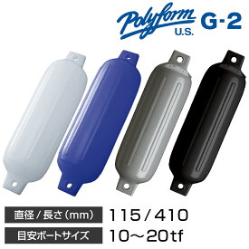 【25日最大P29倍】 ボート フェンダー Gシリーズ ダブルアイ型 G-2 115×410mm 船舶用