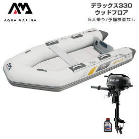 ゴムボート 釣り フィッシング スズキ 2馬力 船外機 アクアマリーナ デラックス330 5人乗り ウッドフロア Eセット