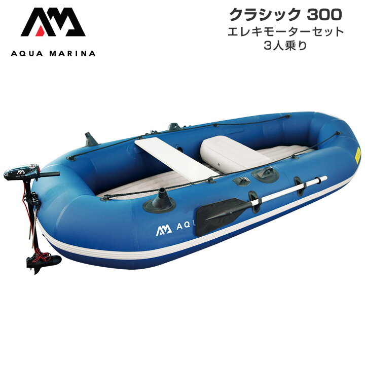 楽天市場】3人乗り ゴムボート エレキ AQUA MARINA アクアマリーナ  