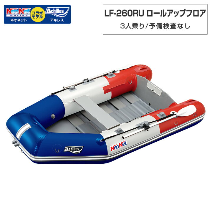 楽天市場】3人乗り ゴムボート LF-260RU ロールアップフロア アキレス 