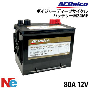 AC�f���R �{�C�W���[ M24MF �f�B�[�v�T�C�N���o�b�e���[ 80A 12V �}�����o�b�e���[ �L�����s���O�J�[ �{�[�g �D��