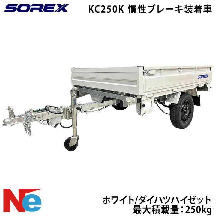楽天市場】SOREX ソレックス カーゴトレーラー KC250K 慣性ブレーキ 