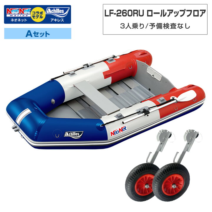 楽天市場】ゴムボート LF-260RU ロールアップフロア アキレス×ネオ 