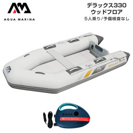ゴムボート AQUA MARINA アクアマリーナ DELUXE デラックス330 5人乗り ウッドフロア Aセット