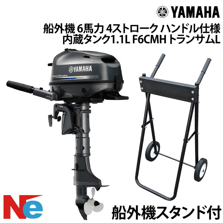 楽天市場】YAMAHA(ヤマハ)船外機 6馬力 4ストロークハンドル仕様 内蔵 