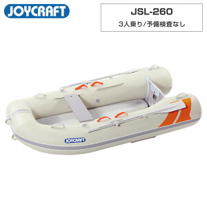 【1日ポイント+5倍】 ジョイクラフト ゴムボート 3人乗り ラ ポッシュ260 JSL-260 予備検査なし 海釣り