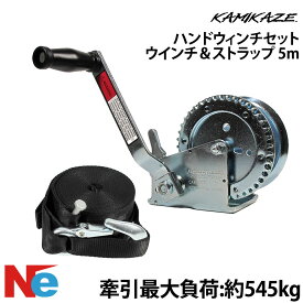 トレーラー用 ハンドウィンチセット ウインチ＆ストラップ(5m) 牽引最大負荷：約545kg スチール 錆に強い カミカゼ KAMIKAZE