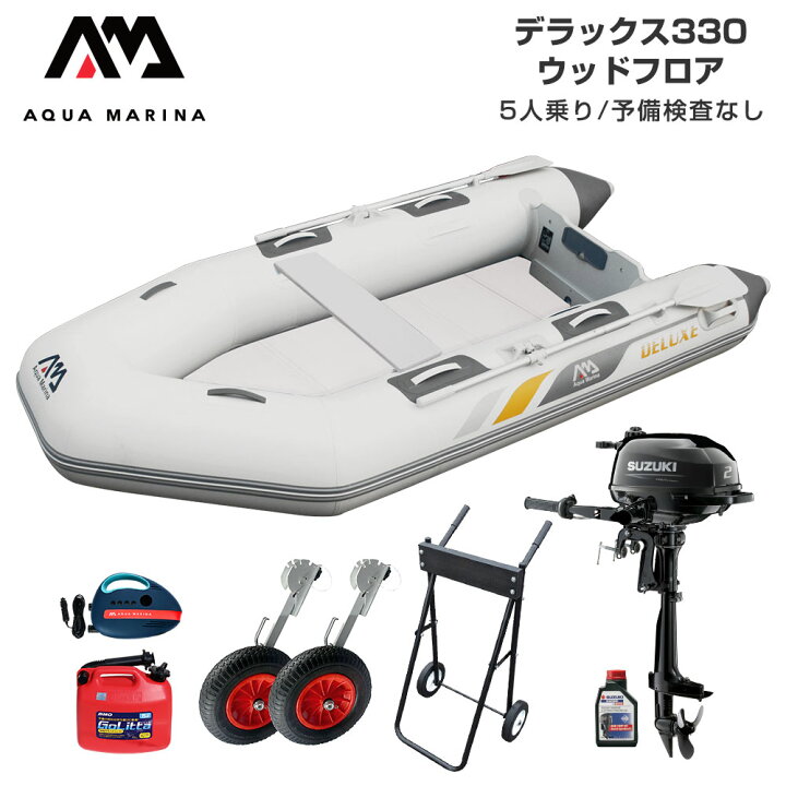 楽ギフ_包装】 ゴムボート 海釣り フィッシング スズキ 2馬力 船外機 アクアマリーナ デラックス330 5人乗り ウッドフロア Dセット smaksangtimur-jkt.sch.id 楽ギフ_包装】 ゴムボート 海釣り フィッシング スズキ 2馬力 船外機 アクアマリーナ デラックス330 5人乗り ウッドフロア Dセット smaksangtimur-jkt.sch.id