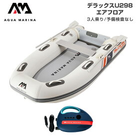 【25日最大P29倍】 ゴムボート AQUA MARINA アクアマリーナ DELUXE-U デラックス U298 3人乗り エアフロア