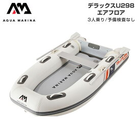 【レビュー投稿で500円クーポン進呈！】ゴムボート AQUA MARINA アクアマリーナ DELUXE-U デラックス U298 3人乗り エアフロア