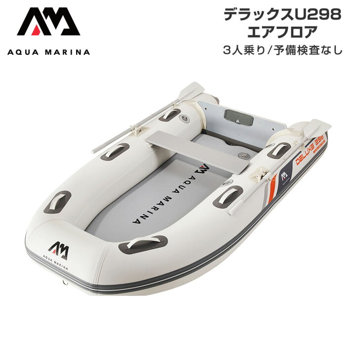 楽天市場】ゴムボート 釣り アクアマリーナ DELUXE-U デラックス U298 