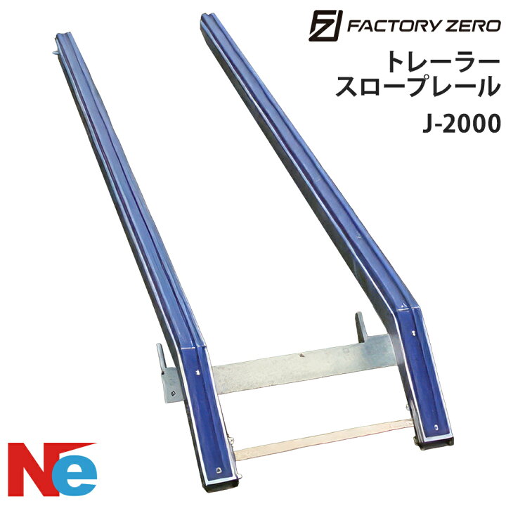 楽天市場】FACTORY ZERO(ファクトリーゼロ)トレーラースロープレール 