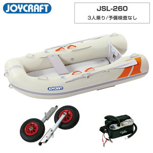 ジョイクラフト ゴムボート 4人乗り ラポッシュ260 JSL-260 HSセット 電動ポンプ ランチングホイール付き 予備検査なし 海釣り