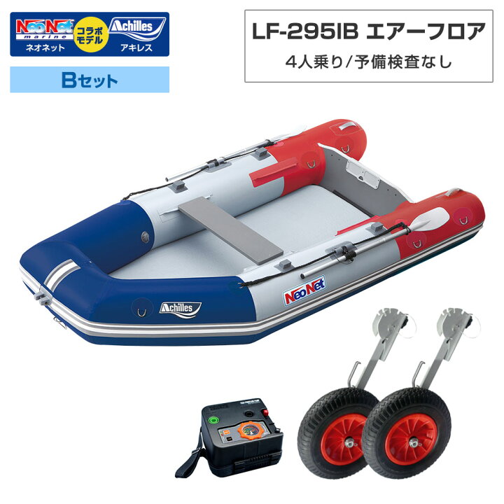 楽天市場】【10・15日P5倍】 ゴムボート LF-295IB エアーフロア 