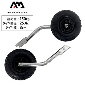 ボートドーリー ランチングホイール AQUA MARINA アクアマリーナ 釣り ゴムボート ミニボート フィッシングボート