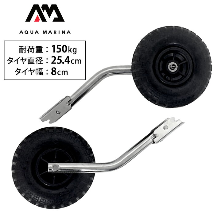 楽天市場】ボートドーリー ランチングホイール AQUA MARINA アクア 