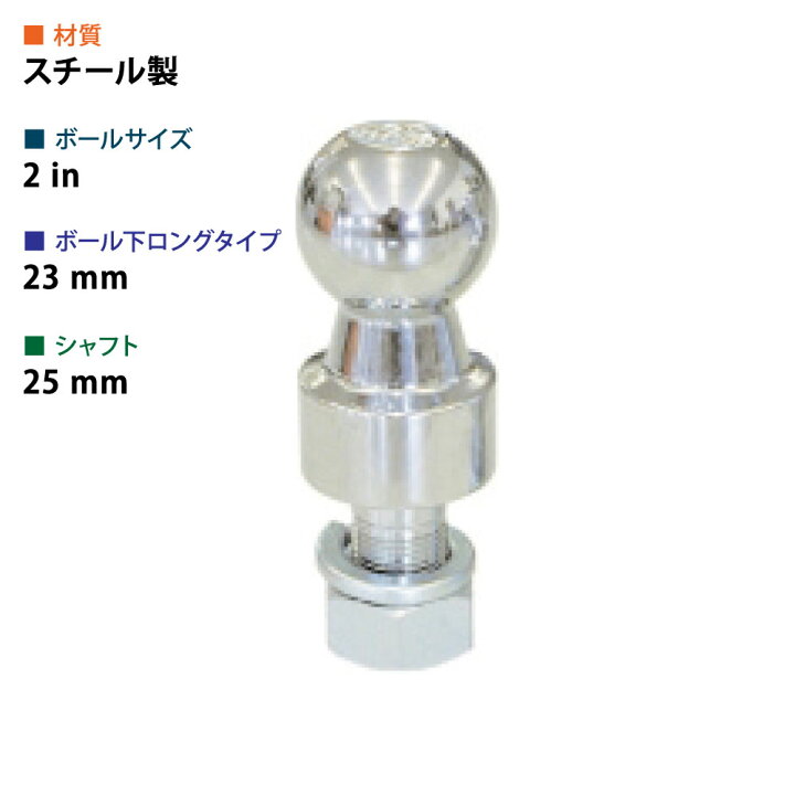 楽天市場】2インチロングヒッチボール首下23mm スチール シャフト径 
