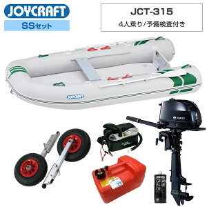 【1日ポイント+5倍】 ジョイクラフト ゴムボート 4人乗り J-キャット315(JCT-315) 予備検査付き SSセット トーハツ6馬力船外機 海釣り
