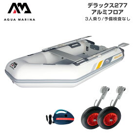 ゴムボート 釣りAQUA MARINA アクアマリーナ DELUXE デラックス277 2人乗り アルミフロア Cセット