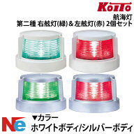 航海灯 LED 第二種 右舷灯 緑 ＆ 左舷灯 赤 2個セット 小糸製作所 小型船舶検査対応 船検 KOITO JCI