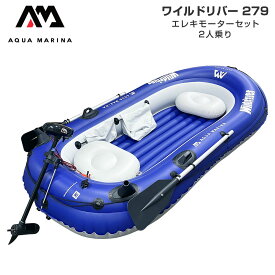 【レビュー投稿で500円クーポン進呈！】2人乗り ゴムボート AQUA MARINA アクアマリーナ WILDRIVER ワイルドリバー279 T-18 エレキモーター セット 手漕ぎ 釣り