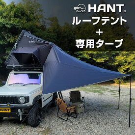 ルーフテント HANT サイドオープン型 2-3人用 タープセット ハードシェル テント ルーフトップテント 車中泊 キャンプ アウトドア 防災 防水 日除け
