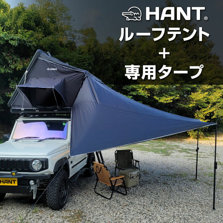 楽天市場】ルーフテント HANT サイドオープン型 2-3人用 タープセット 