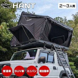 ルーフテント HANT サイドオープン型 2-3人用 ハードシェル テント ルーフトップテント 車中泊 キャンプ アウトドア 防災 防水