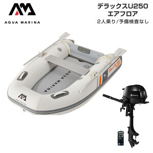 【1日ポイント+5倍】 ゴムボート 釣り フィッシング トーハツ 2馬力 船外機 アクアマリーナ デラックスU250 2人乗り エアフロア Eセット