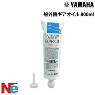 ヤマハ 船外機ギアオイル 1本 800ml 船外機 エンジン YAMAHA
