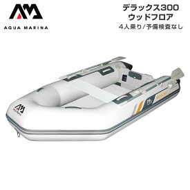 【レビュー投稿で500円クーポン進呈！】ゴムボート 4人乗り AQUA MARINA アクアマリーナ DELUXE デラックス300 4人乗り ウッドフロア