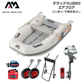 ゴムボート 釣り フィッシング ホンダ 2馬力 船外機 アクアマリーナ デラックスU250 2人乗り エアフロア Fセット